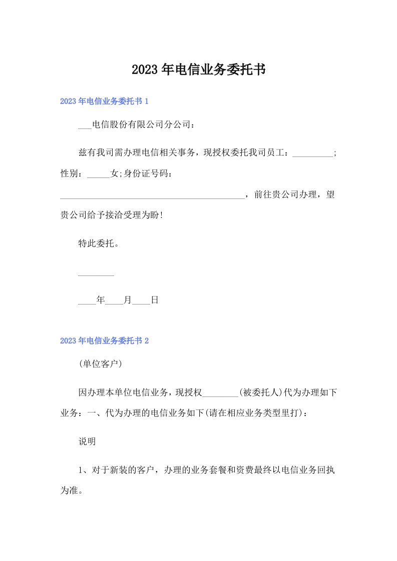 2023年电信业务委托书