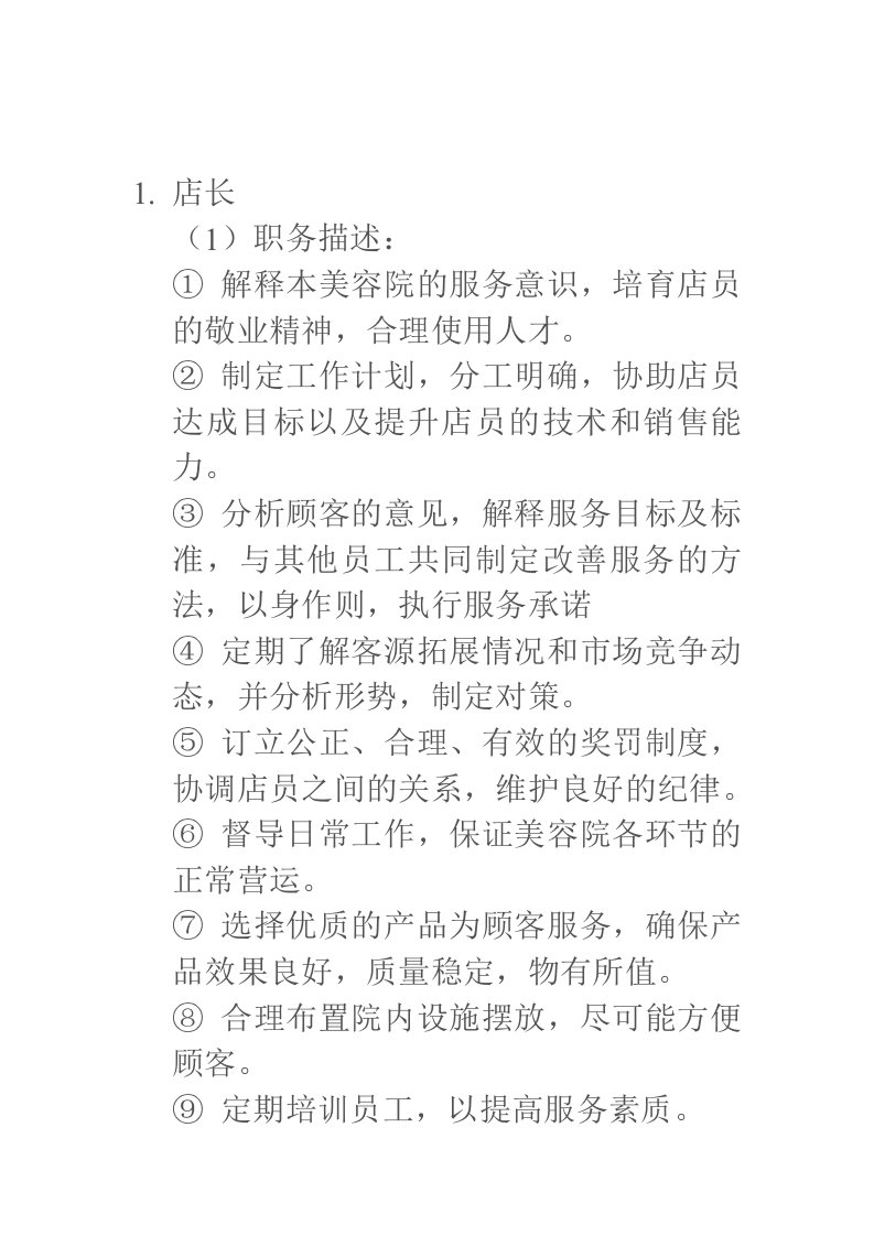 美容院各岗位职责