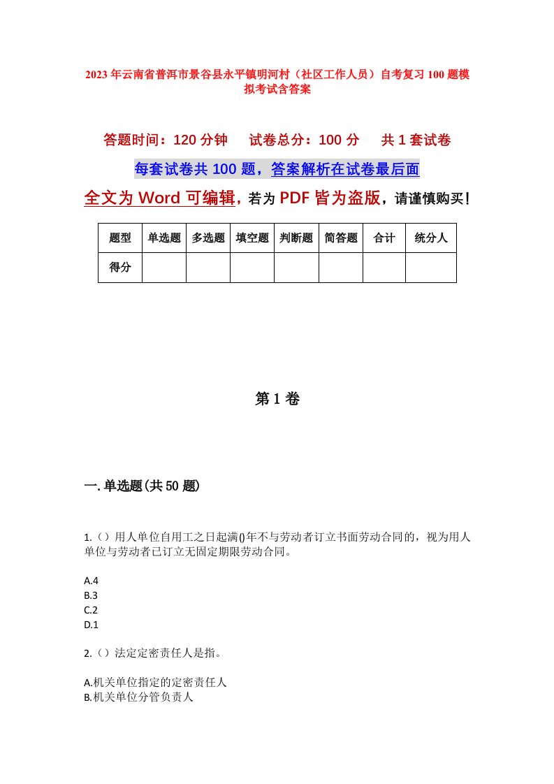 2023年云南省普洱市景谷县永平镇明河村社区工作人员自考复习100题模拟考试含答案