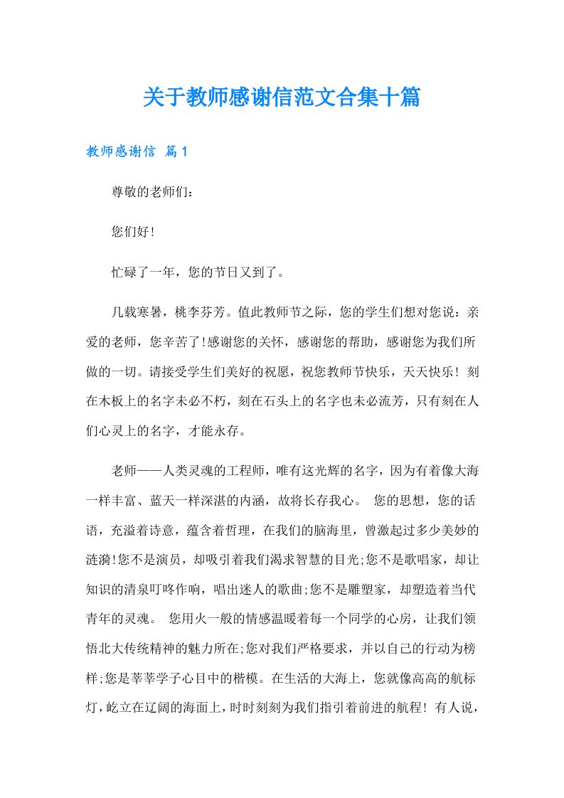 关于教师感谢信范文合集十篇