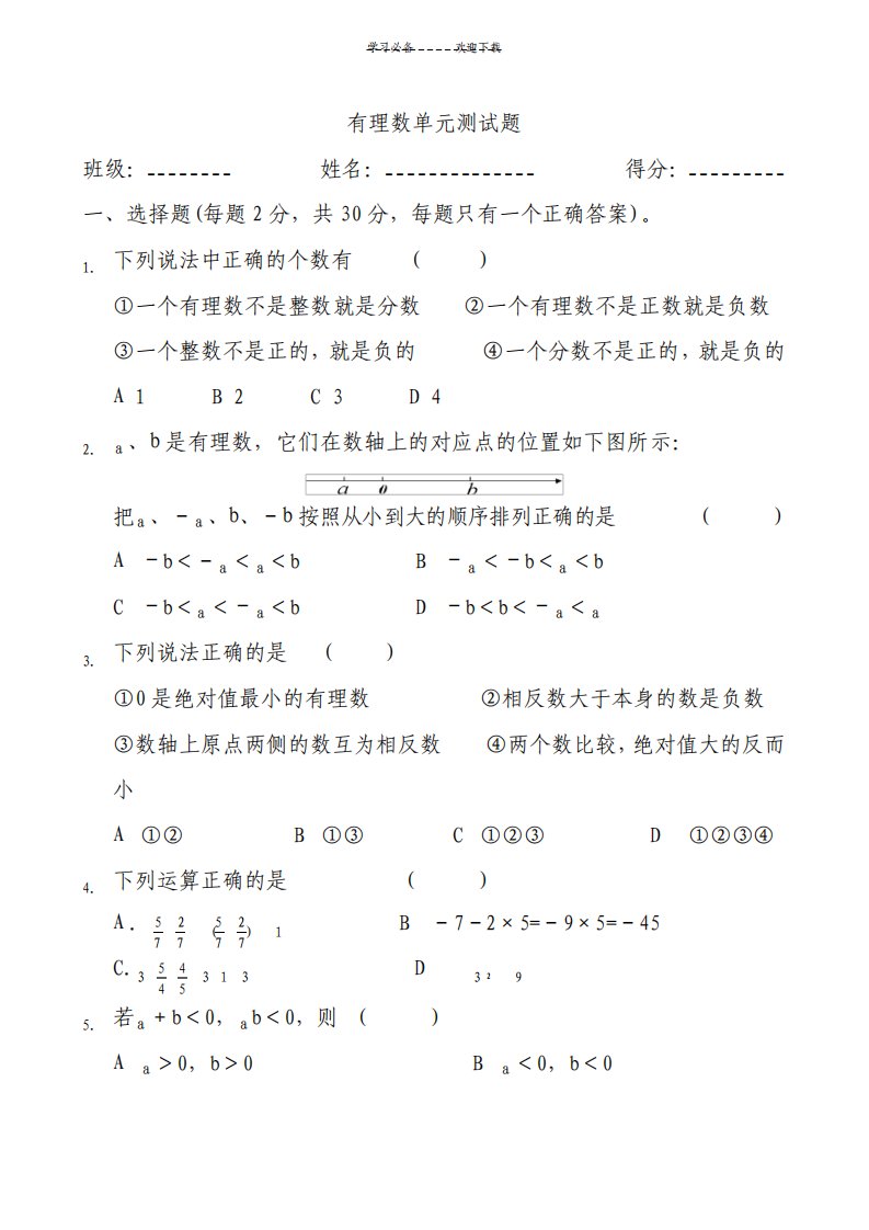 人教版七年级数学上册第一章有理数测试题