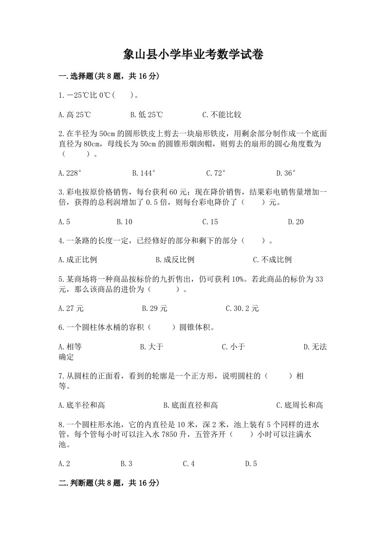 象山县小学毕业考数学试卷及答案（各地真题）