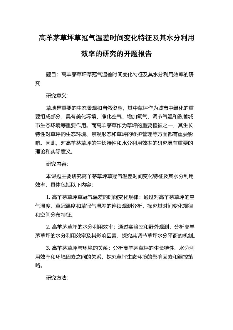 高羊茅草坪草冠气温差时间变化特征及其水分利用效率的研究的开题报告