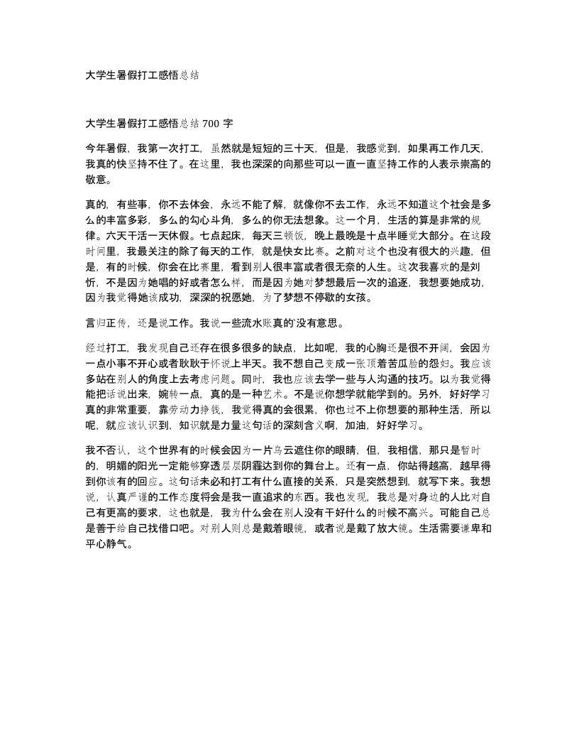 大学生暑假打工感悟总结