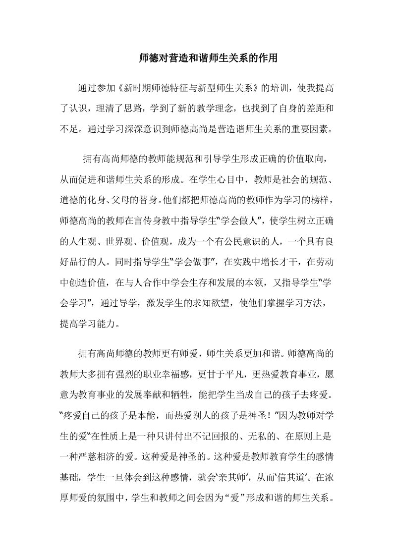 新时期师德特征与新型师生关系学习感想