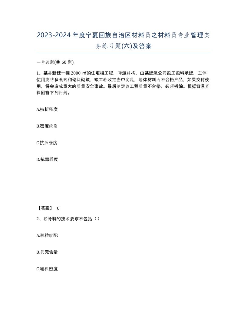 2023-2024年度宁夏回族自治区材料员之材料员专业管理实务练习题六及答案