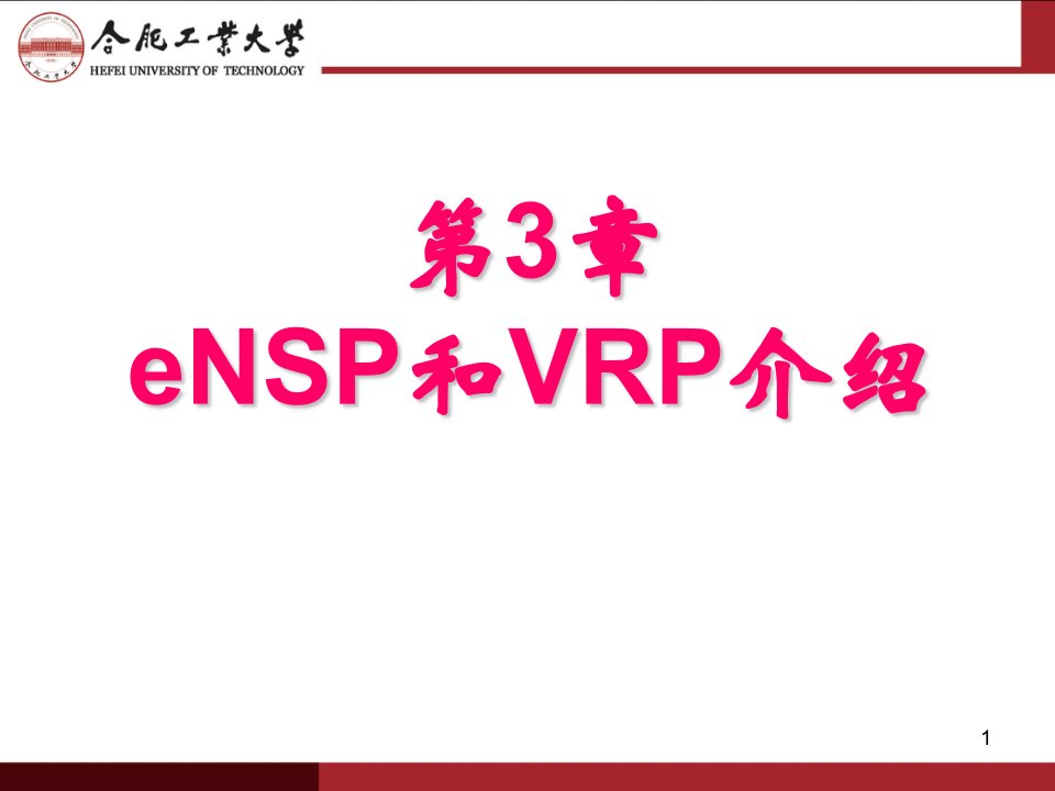 第3章ensp和vrp介绍(ppt课件)