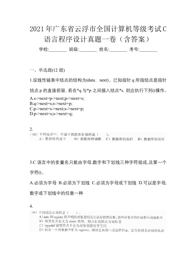 2021年广东省云浮市全国计算机等级考试C语言程序设计真题一卷含答案