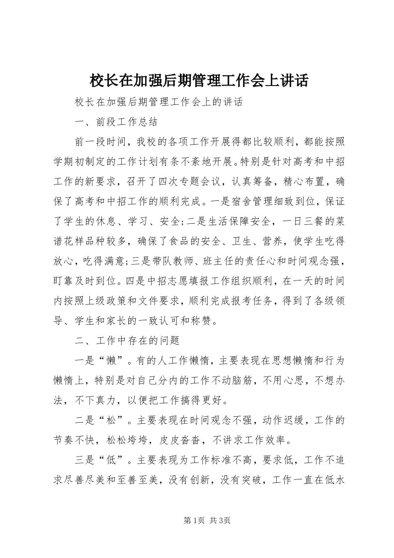 6校长在加强后期管理工作会上致辞