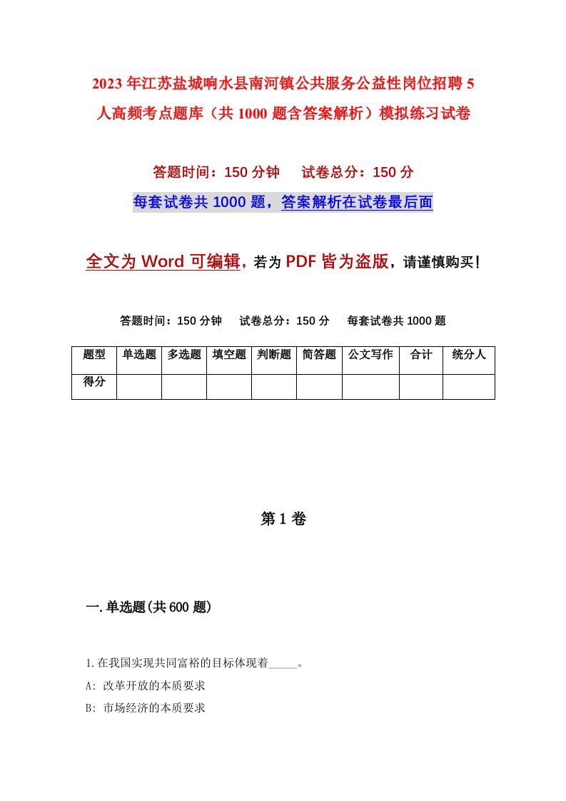 2023年江苏盐城响水县南河镇公共服务公益性岗位招聘5人高频考点题库共1000题含答案解析模拟练习试卷