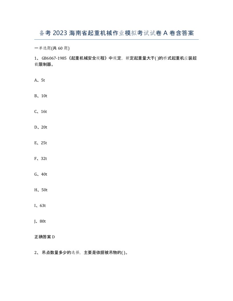 备考2023海南省起重机械作业模拟考试试卷A卷含答案