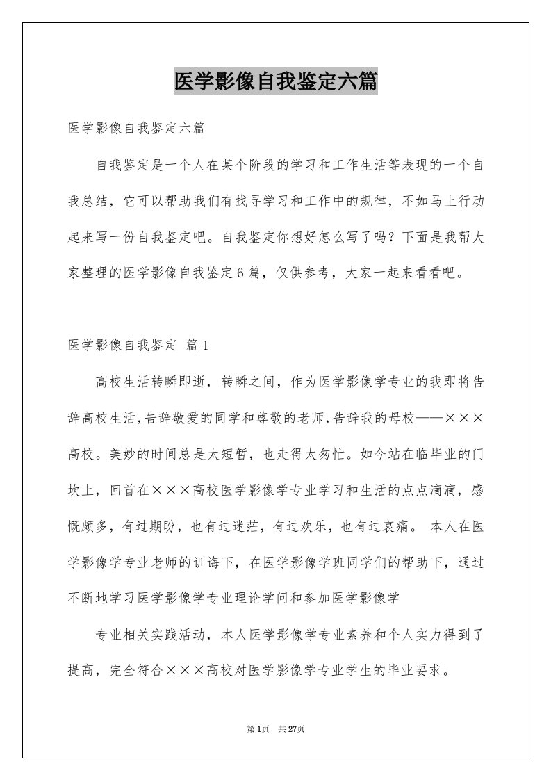 医学影像自我鉴定六篇