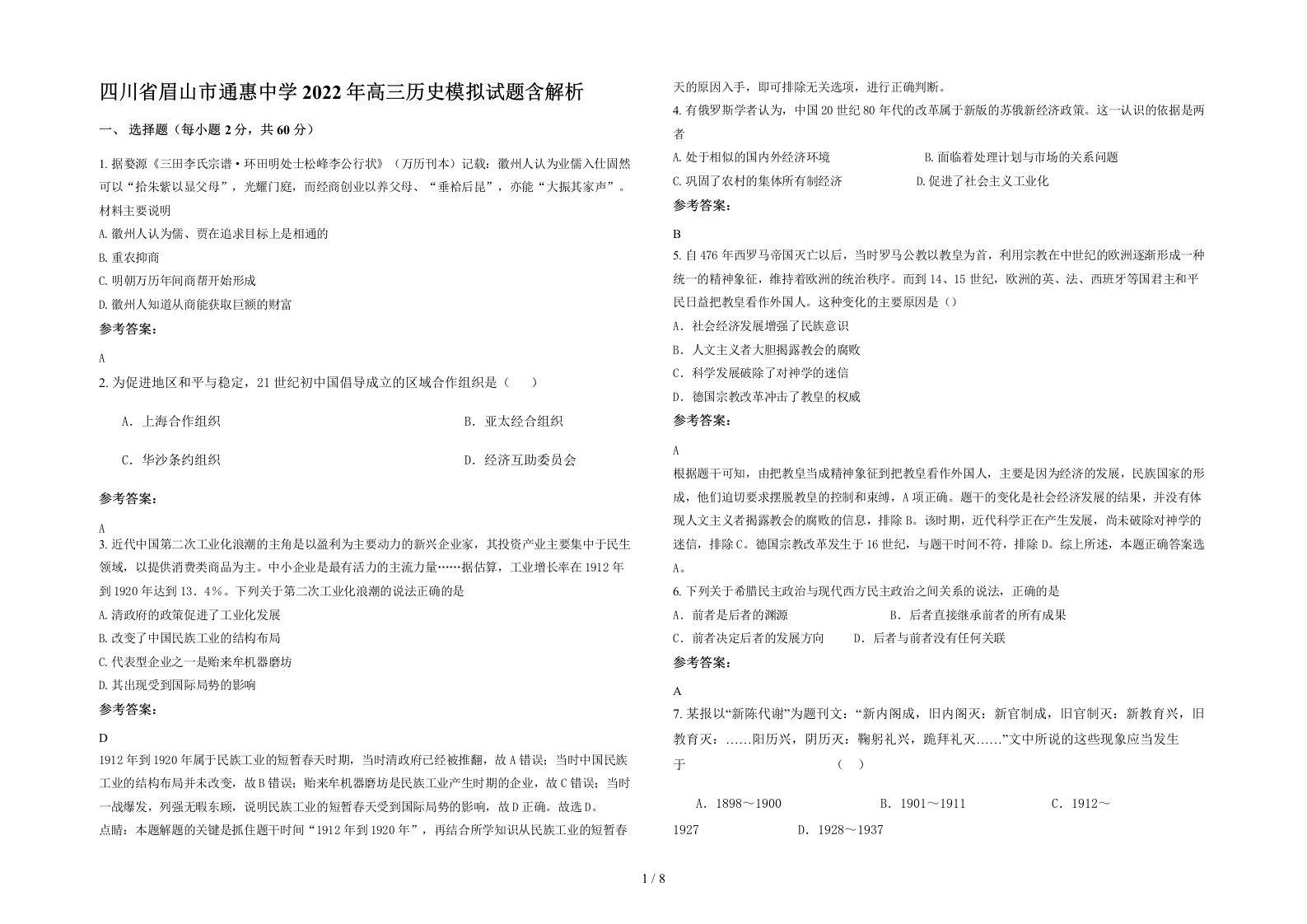 四川省眉山市通惠中学2022年高三历史模拟试题含解析