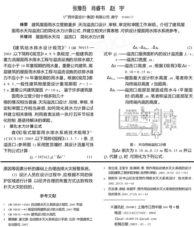 天沟溢流口简化水力计算