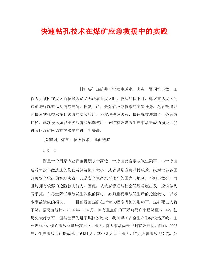 精编安全管理应急预案之快速钻孔技术在煤矿应急救援中的实践