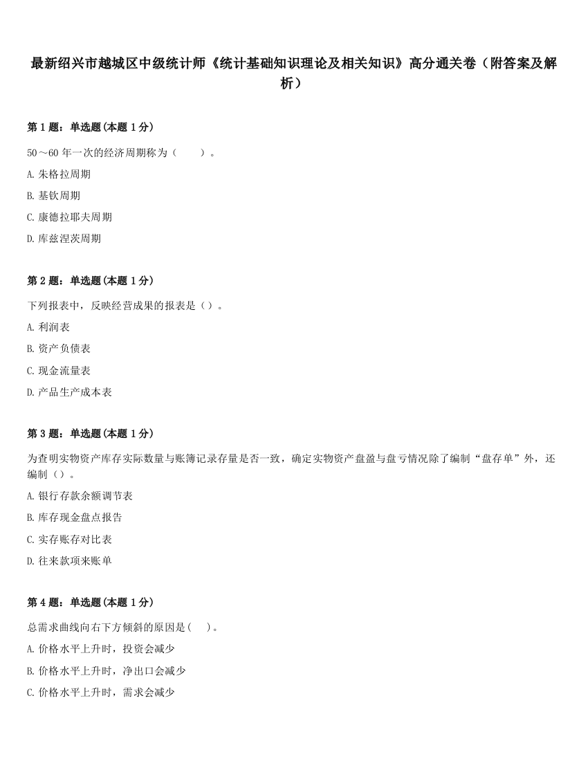 最新绍兴市越城区中级统计师《统计基础知识理论及相关知识》高分通关卷（附答案及解析）