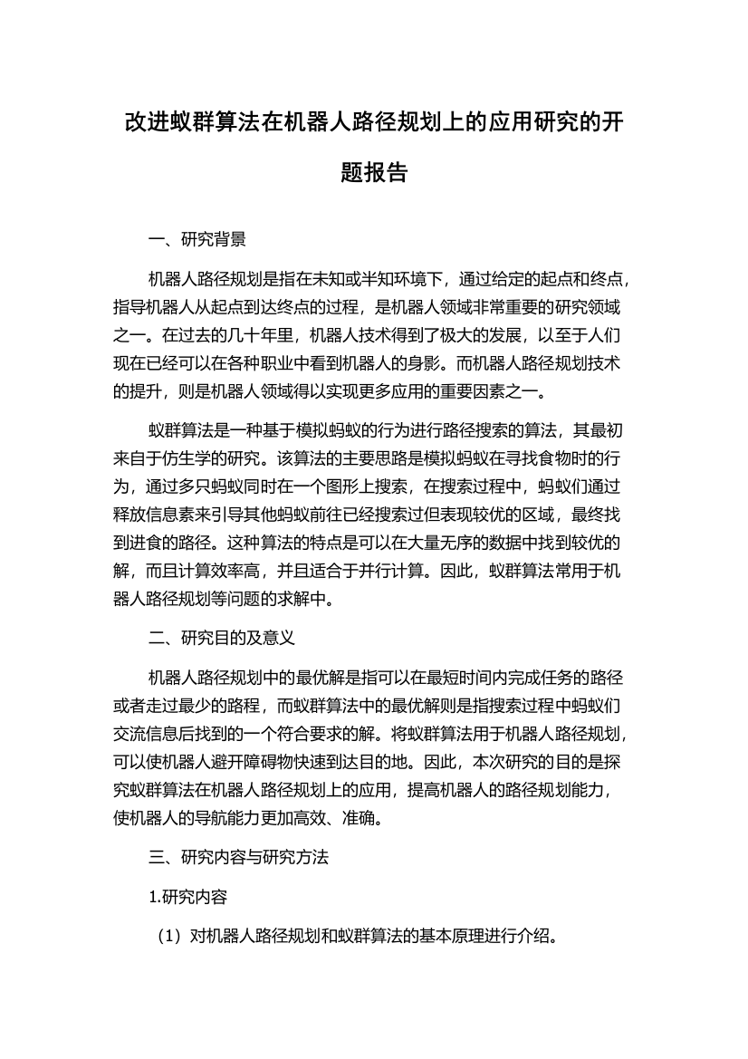 改进蚁群算法在机器人路径规划上的应用研究的开题报告