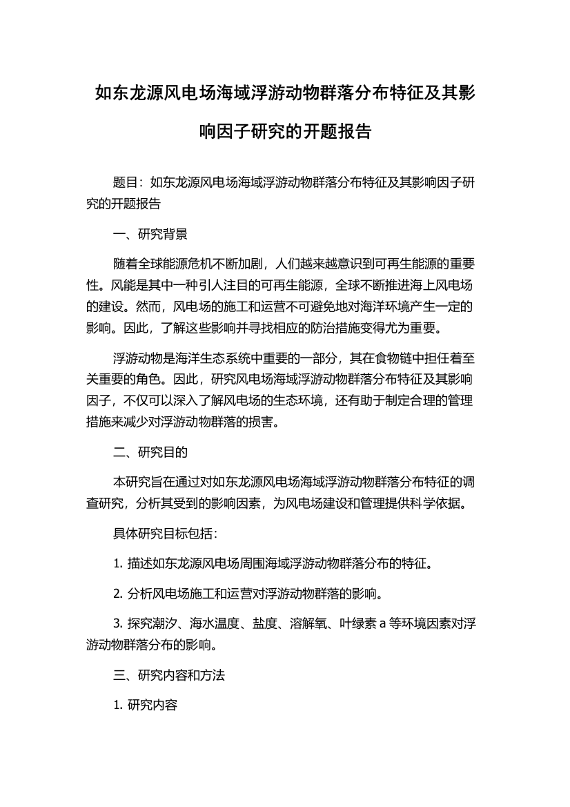 如东龙源风电场海域浮游动物群落分布特征及其影响因子研究的开题报告