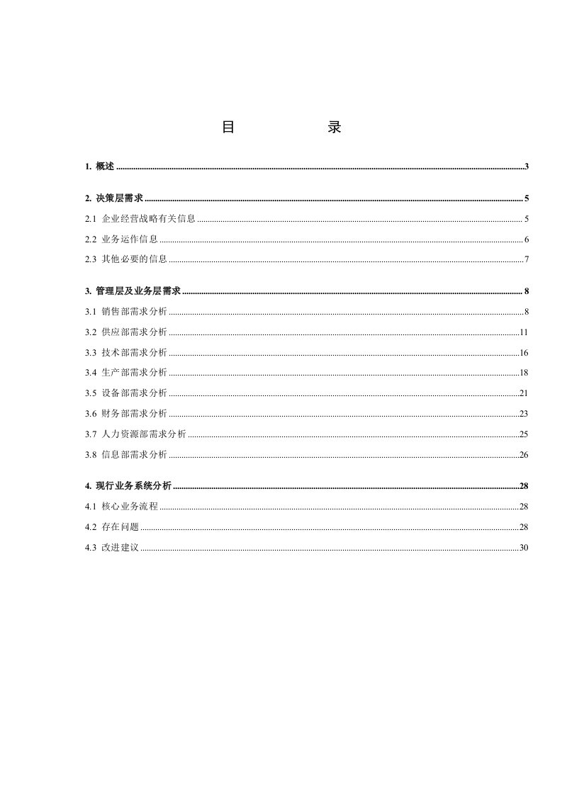 【管理精品】ERP需求调查