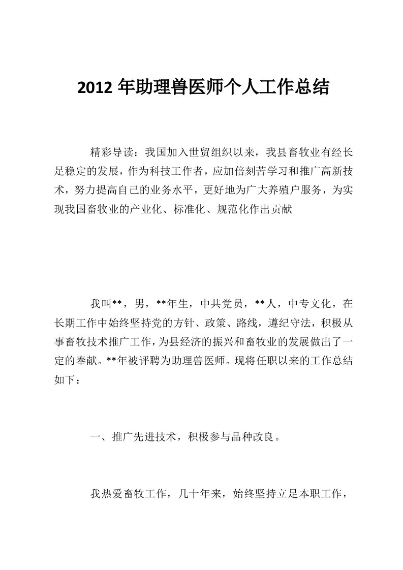 2012年助理兽医师个人工作总结