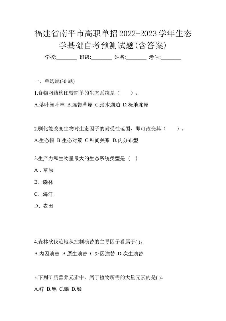 福建省南平市高职单招2022-2023学年生态学基础自考预测试题含答案