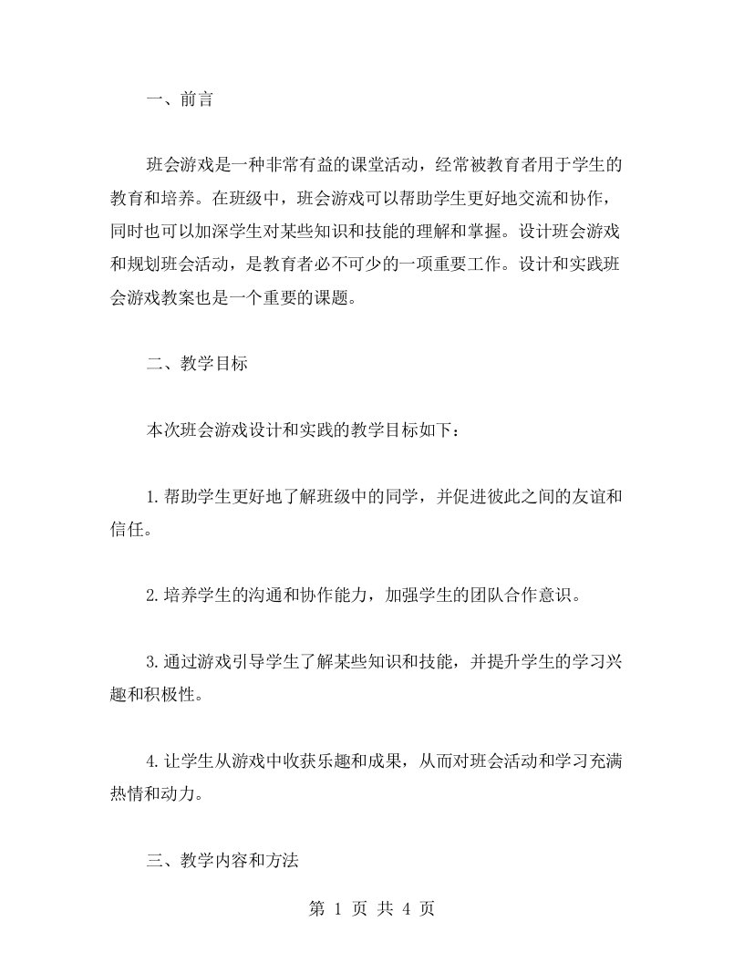 班会游戏设计与实践教案