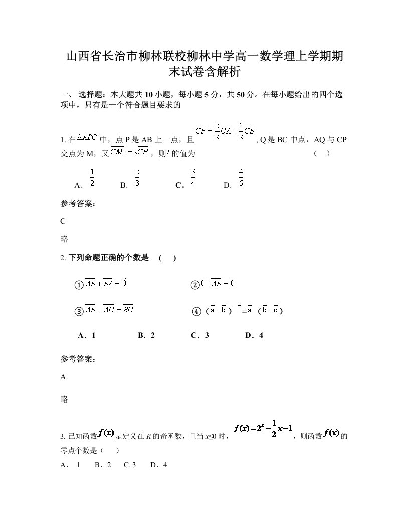 山西省长治市柳林联校柳林中学高一数学理上学期期末试卷含解析