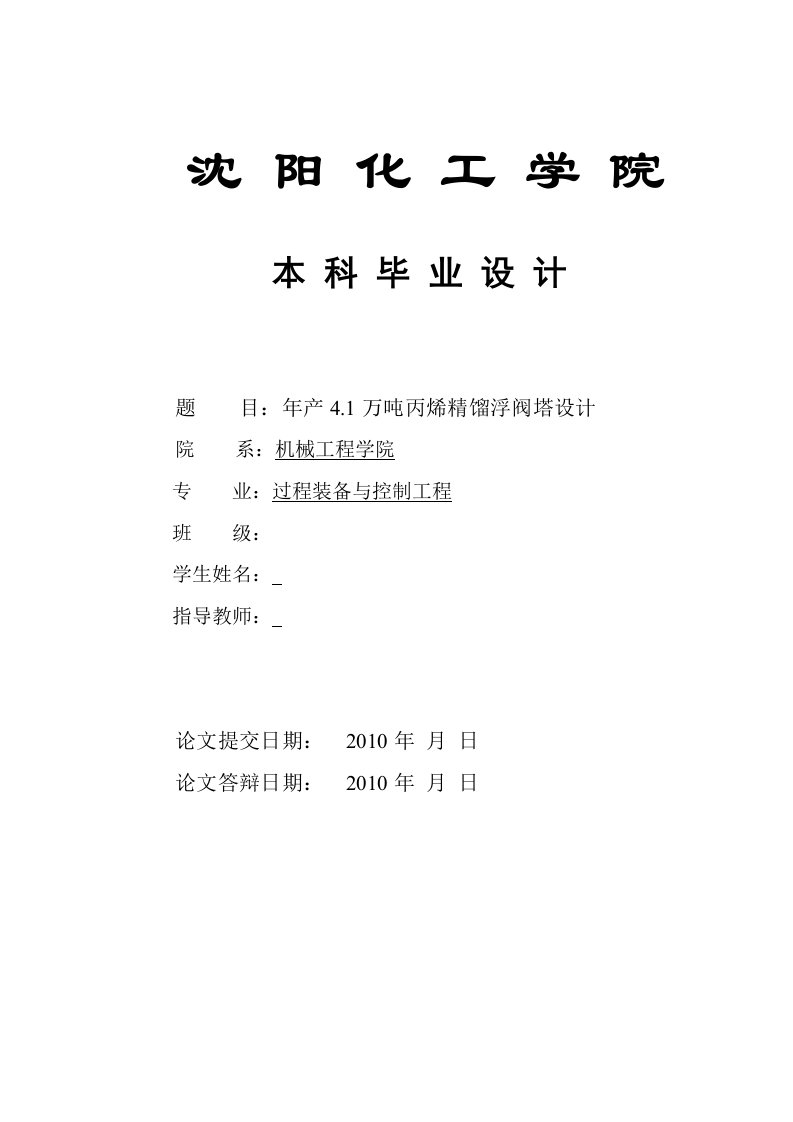 毕业设计（论文）年产4.1万吨丙烯精馏浮阀塔设计