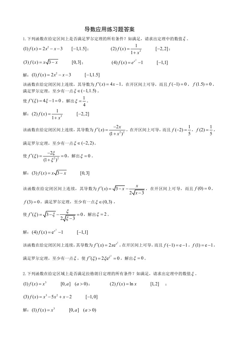 导数的综合应用练习题及答案