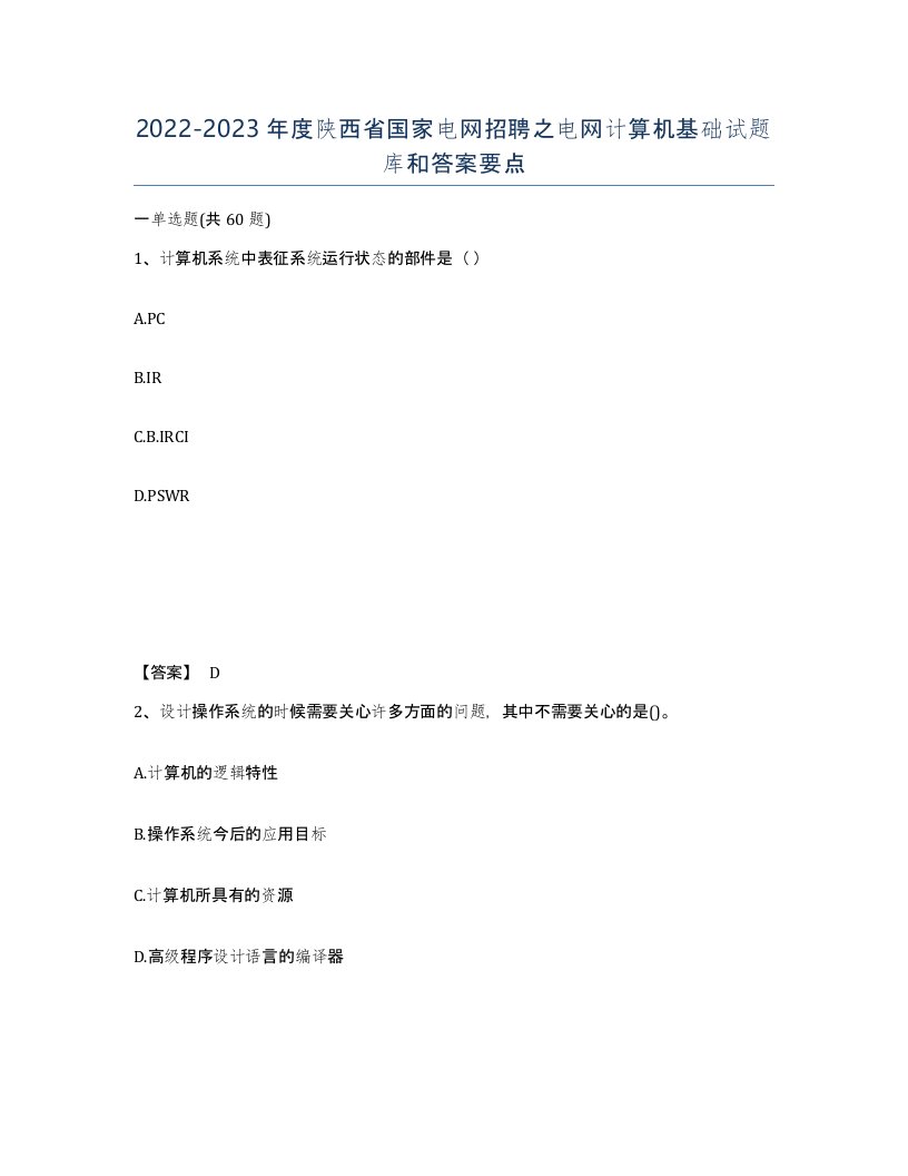 2022-2023年度陕西省国家电网招聘之电网计算机基础试题库和答案要点