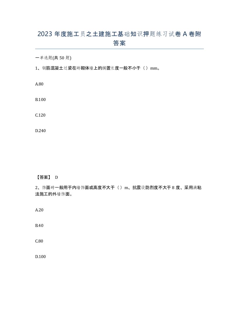 2023年度施工员之土建施工基础知识押题练习试卷A卷附答案