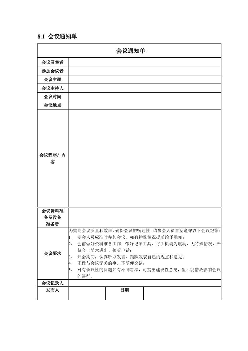 精品文档-会议管理制度之表格大全