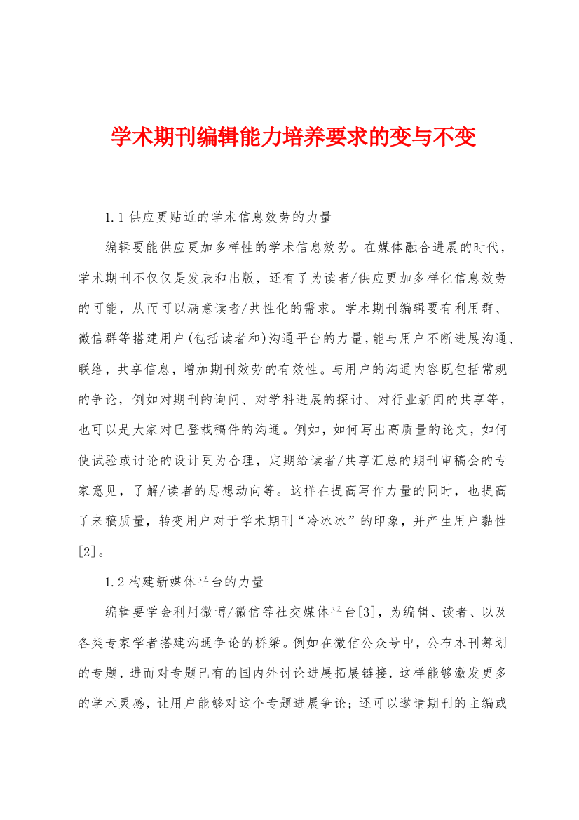 学术期刊编辑能力培养要求的变与不变