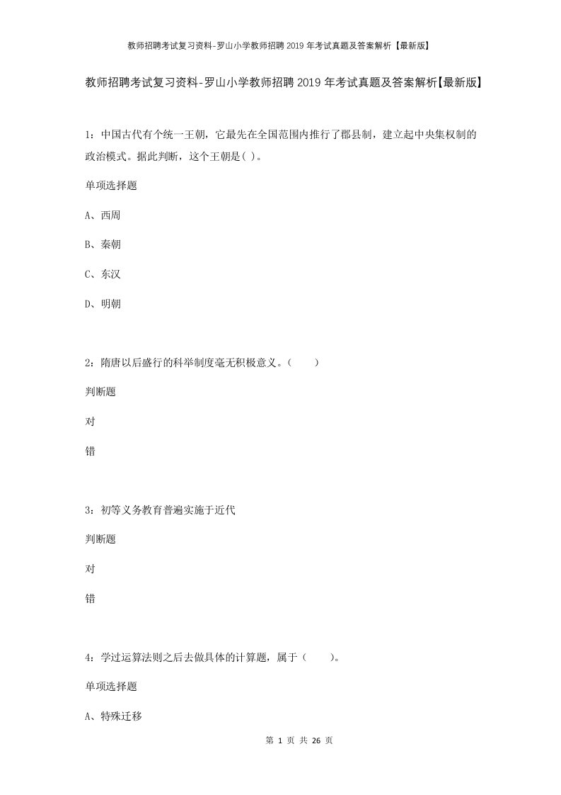 教师招聘考试复习资料-罗山小学教师招聘2019年考试真题及答案解析最新版