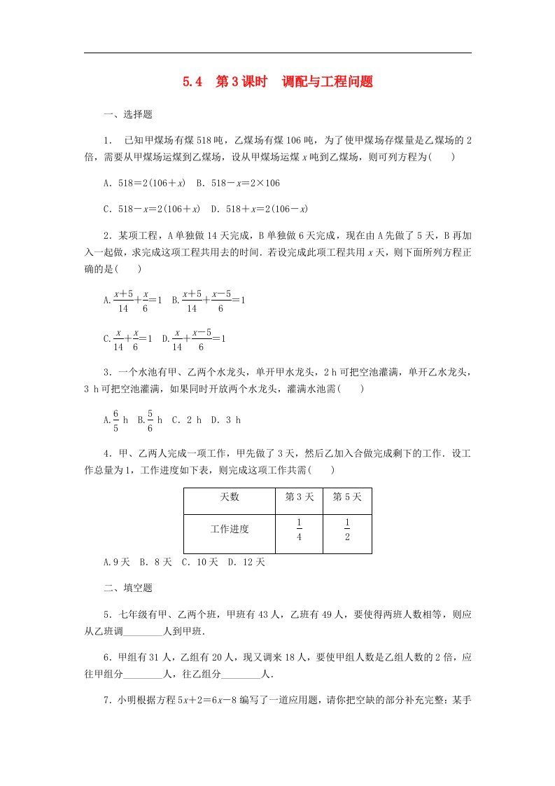 七年级数学上册5.4一元一次方程的应用5.4.3调配与工程问题同步练习含答案