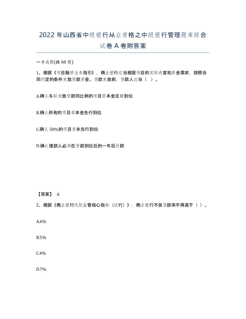 2022年山西省中级银行从业资格之中级银行管理题库综合试卷A卷附答案