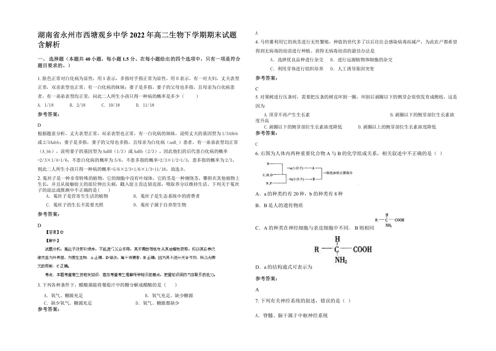 湖南省永州市西塘观乡中学2022年高二生物下学期期末试题含解析