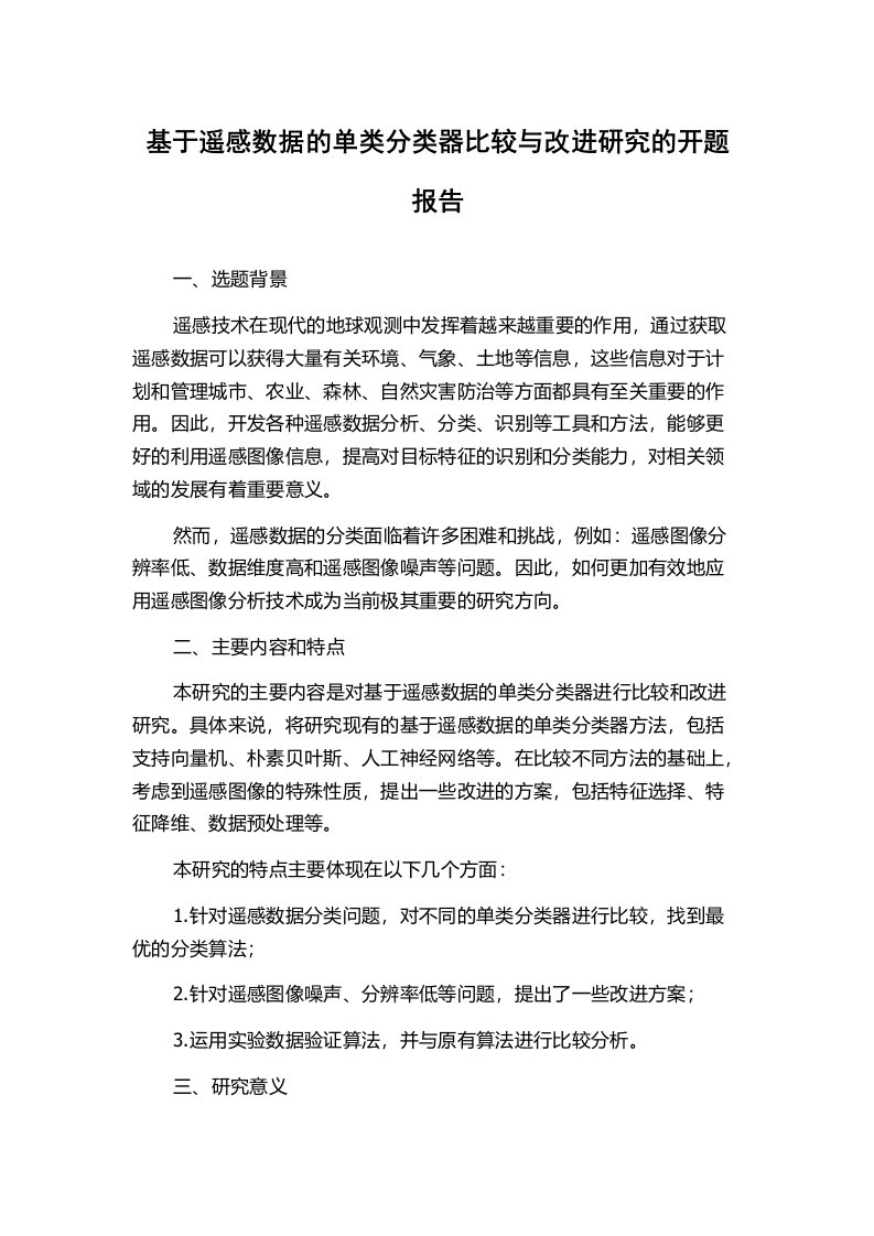 基于遥感数据的单类分类器比较与改进研究的开题报告