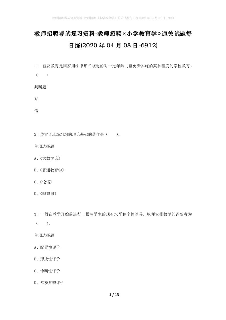 教师招聘考试复习资料-教师招聘小学教育学通关试题每日练2020年04月08日-6912