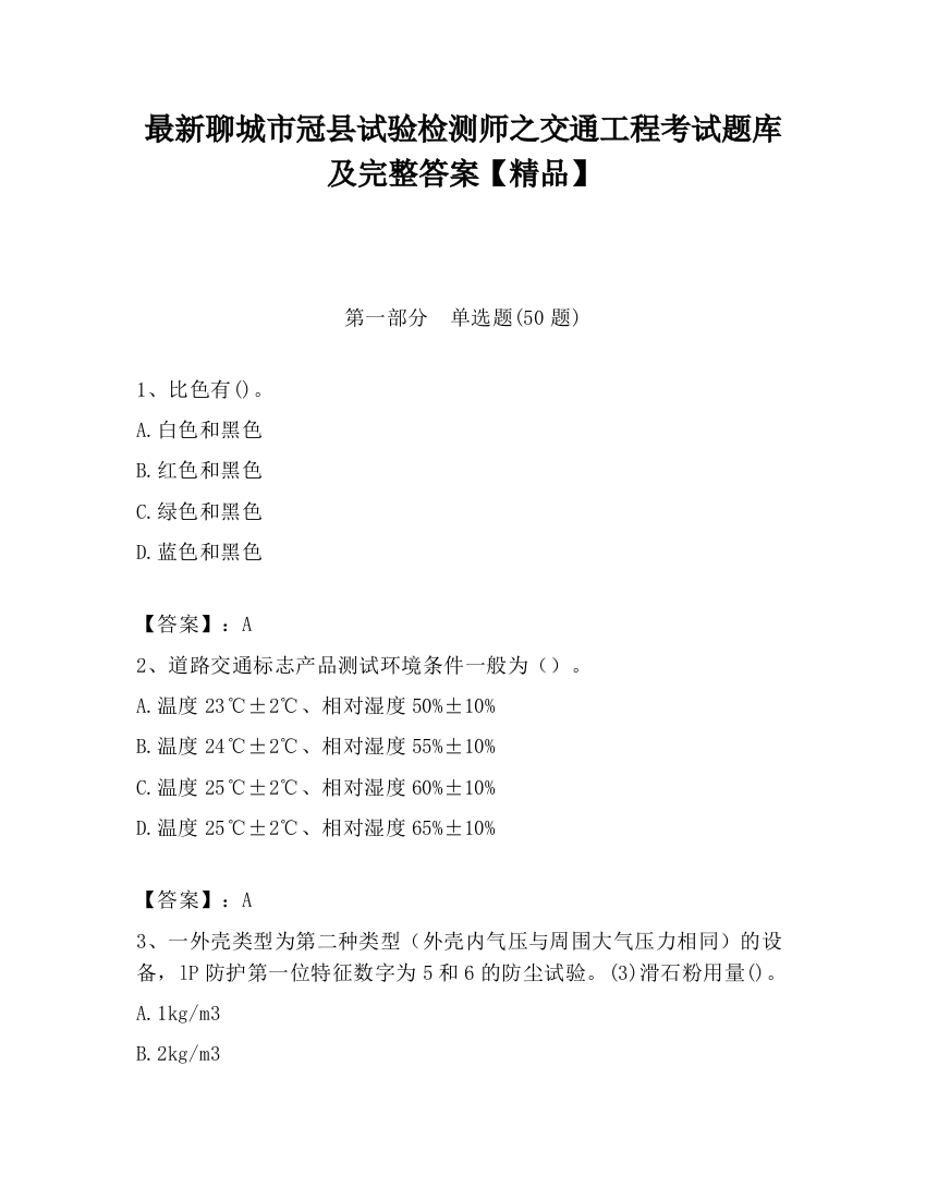 最新聊城市冠县试验检测师之交通工程考试题库及完整答案【精品】