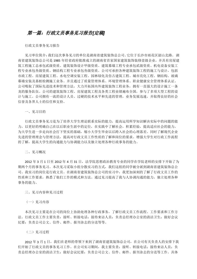 行政文员事务见习报告[定稿][修改版]