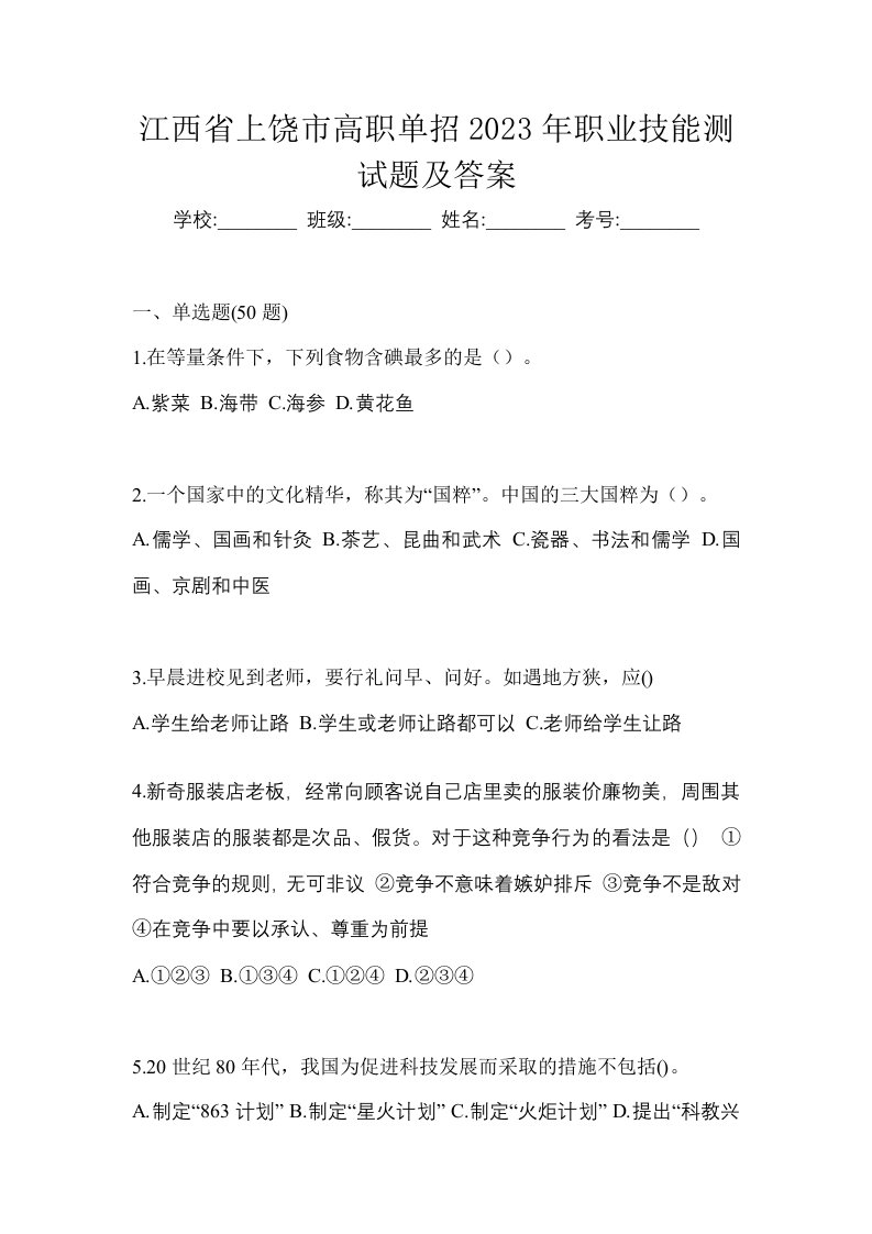 江西省上饶市高职单招2023年职业技能测试题及答案