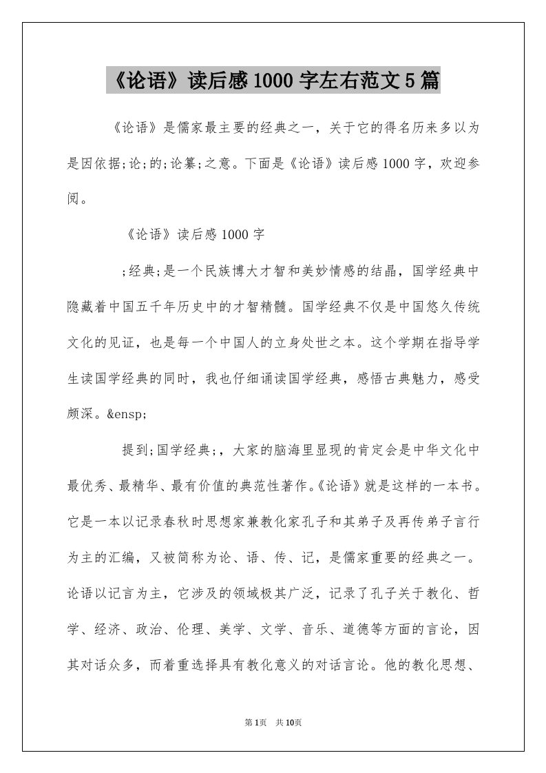 论语读后感1000字左右范文5篇