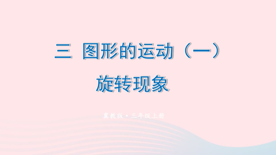 2023三年级数学上册三图形的运动一第2课时旋转现象上课课件冀教版