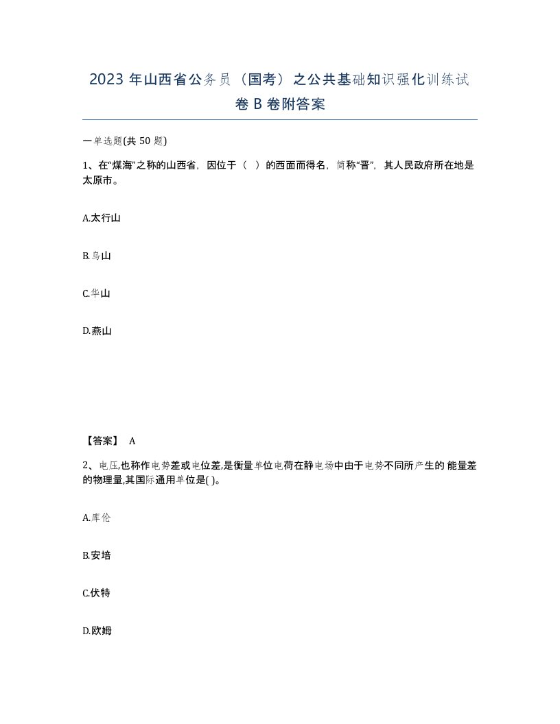 2023年山西省公务员国考之公共基础知识强化训练试卷B卷附答案