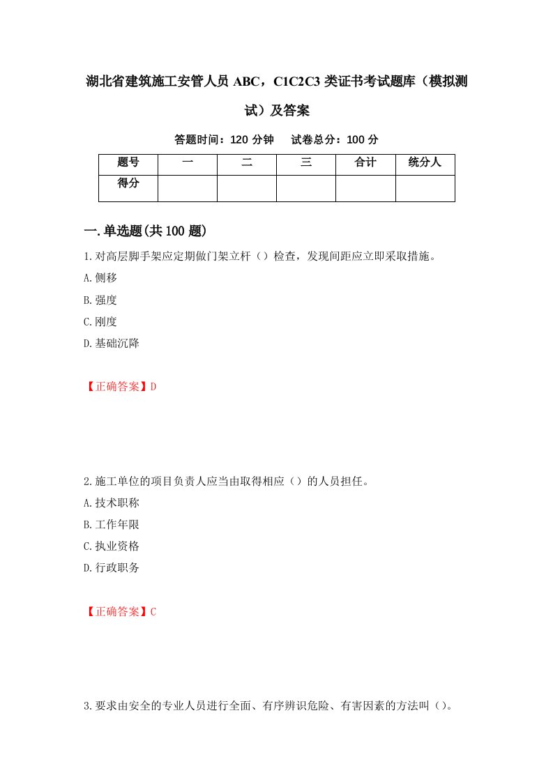 湖北省建筑施工安管人员ABCC1C2C3类证书考试题库模拟测试及答案99