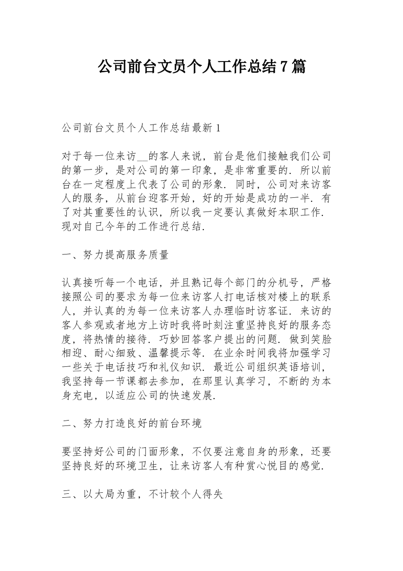 公司前台文员个人工作总结7篇