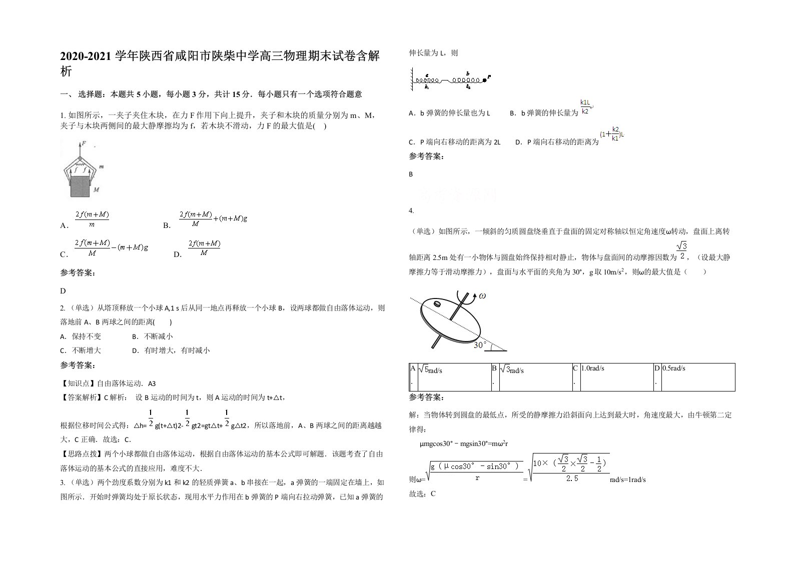 2020-2021学年陕西省咸阳市陕柴中学高三物理期末试卷含解析