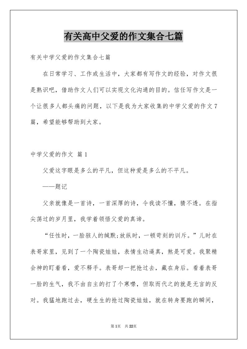 有关高中父爱的作文集合七篇