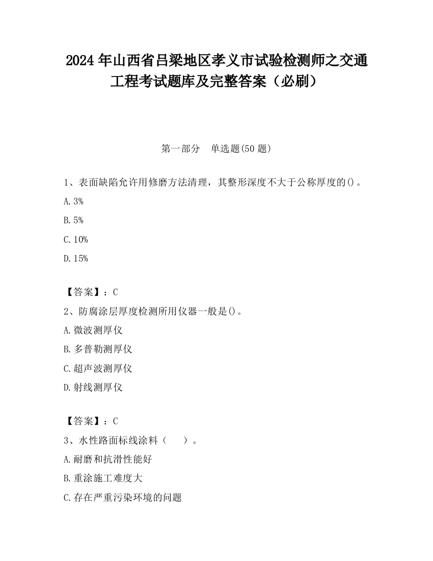 2024年山西省吕梁地区孝义市试验检测师之交通工程考试题库及完整答案（必刷）